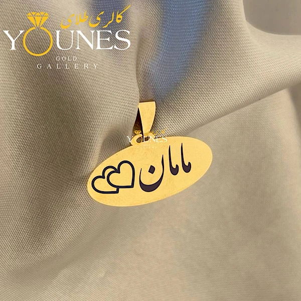 تصویر دوم آویز بیضی حکاکی مامان دوقلب